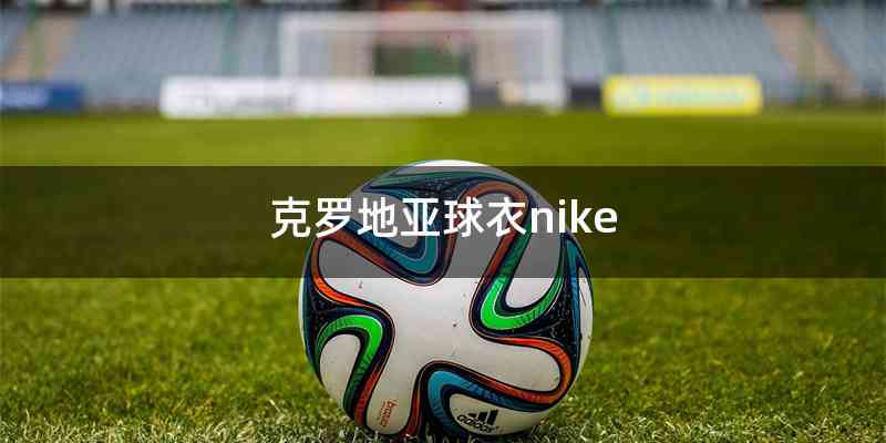 克罗地亚球衣nike