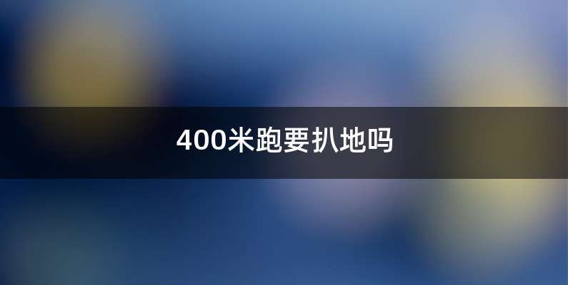 400米跑要扒地吗