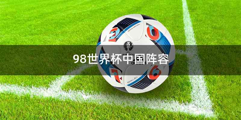 98世界杯中国阵容