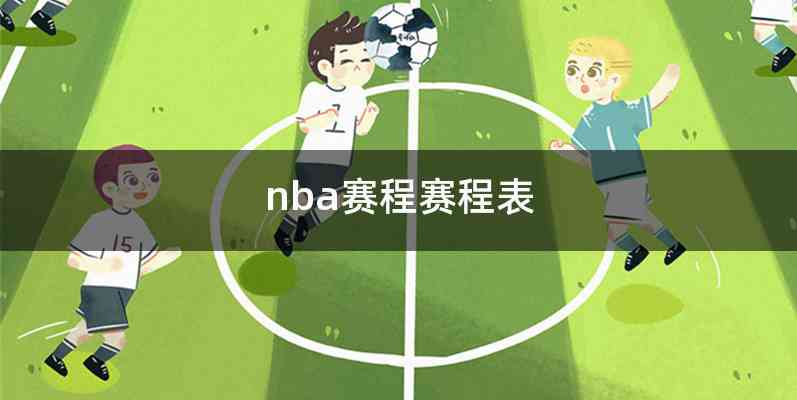 nba赛程赛程表