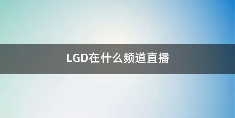 LGD在什么频道直播