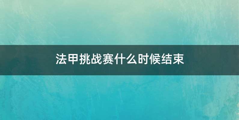 法甲挑战赛什么时候结束