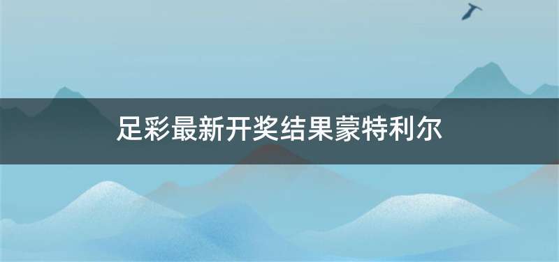 足彩最新开奖结果蒙特利尔