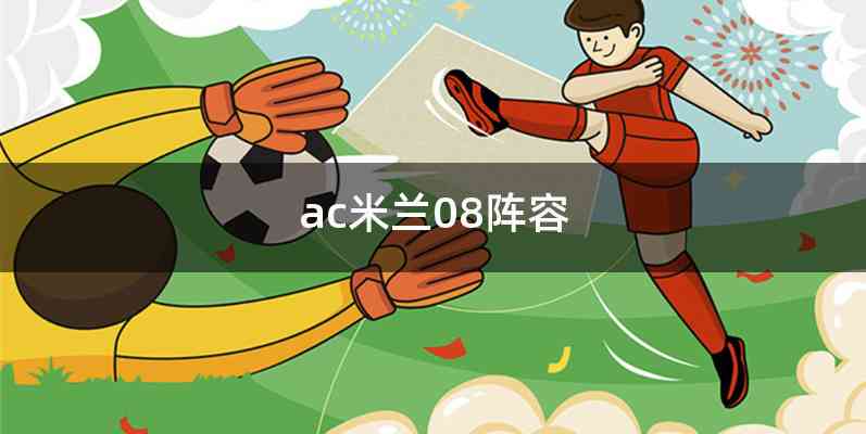 ac米兰08阵容