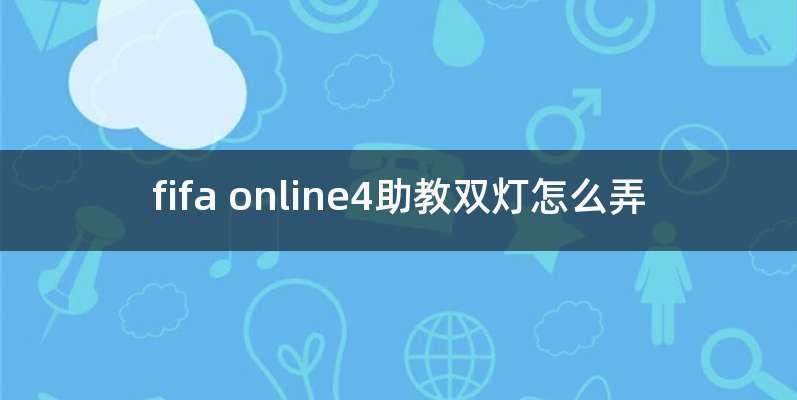 fifa online4助教双灯怎么弄