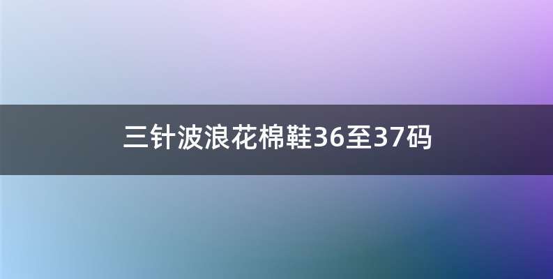 三针波浪花棉鞋36至37码