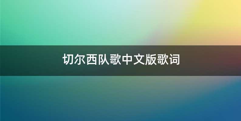 切尔西队歌中文版歌词