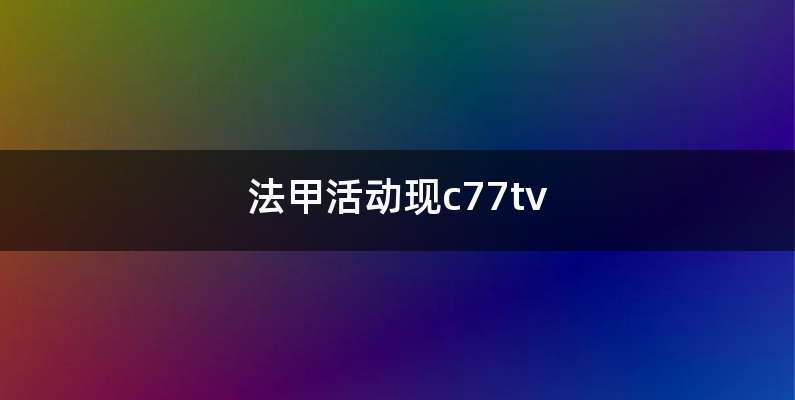 法甲活动现c77tv