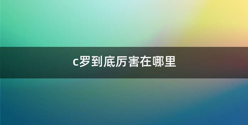 c罗到底厉害在哪里