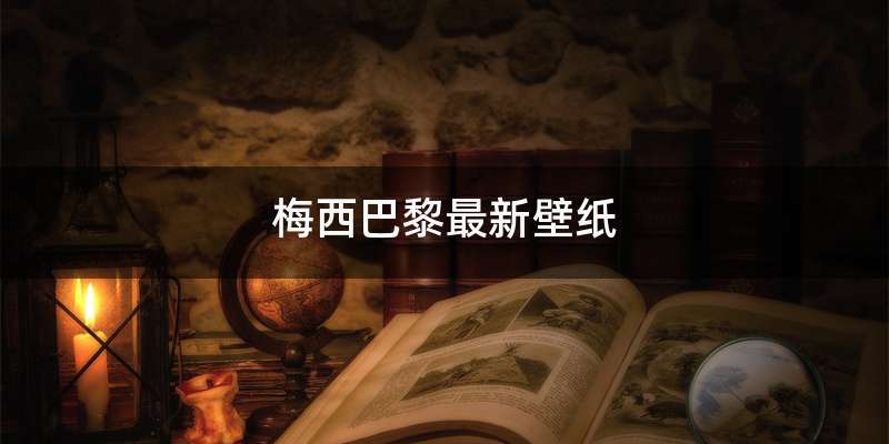 梅西巴黎最新壁纸