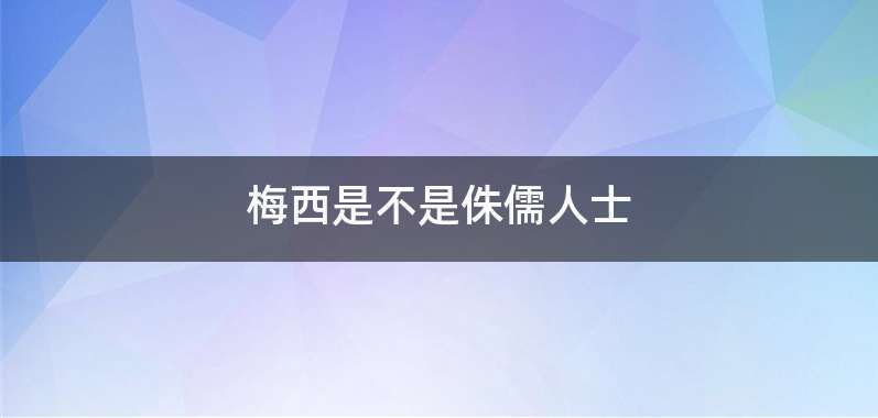 梅西是不是侏儒人士