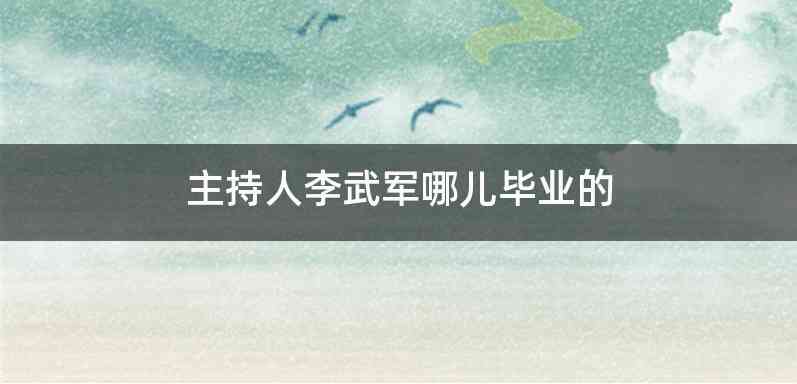 主持人李武军哪儿毕业的