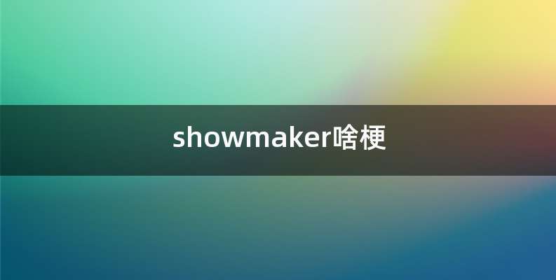 showmaker啥梗