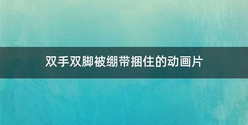 双手双脚被绷带捆住的动画片