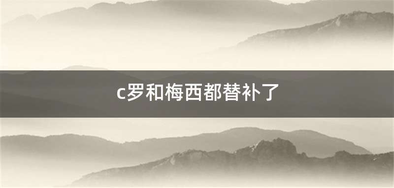 c罗和梅西都替补了