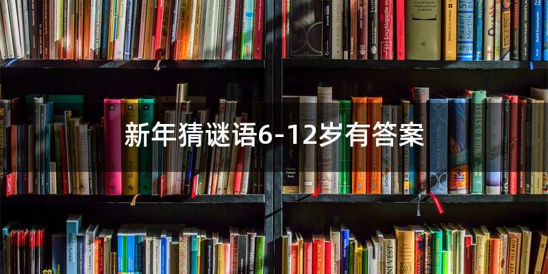 新年猜谜语6-12岁有答案