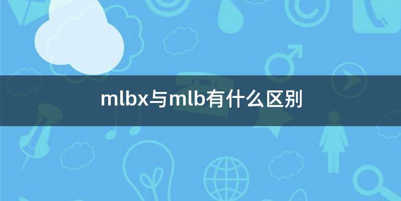 mlbx与mlb有什么区别