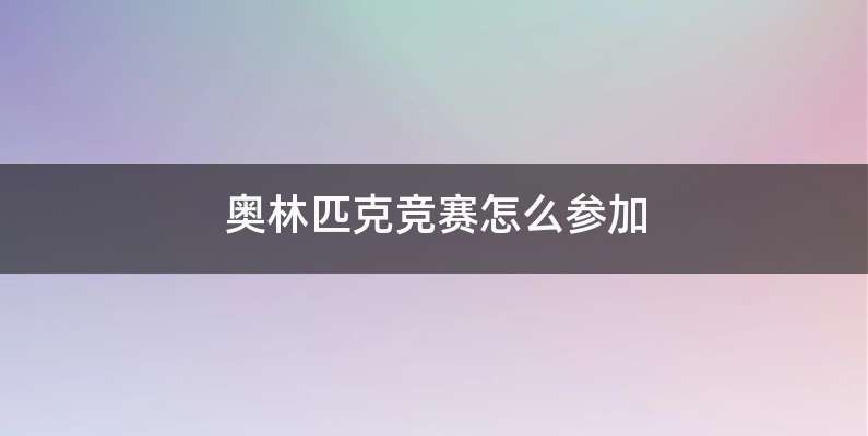 奥林匹克竞赛怎么参加