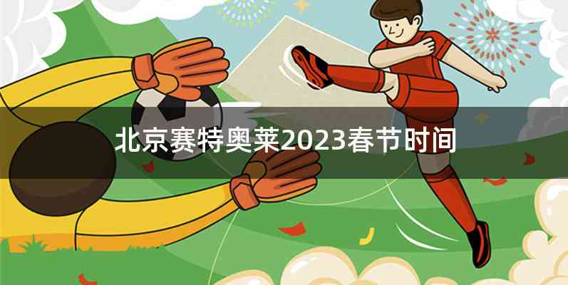 北京赛特奥莱2023春节时间