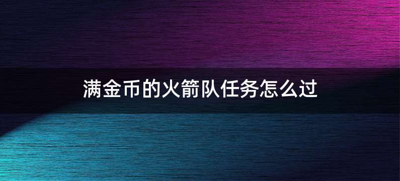 满金币的火箭队任务怎么过