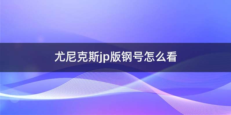 尤尼克斯jp版钢号怎么看