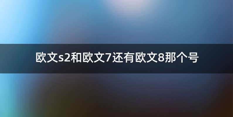 欧文s2和欧文7还有欧文8那个号