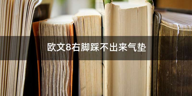 欧文8右脚踩不出来气垫