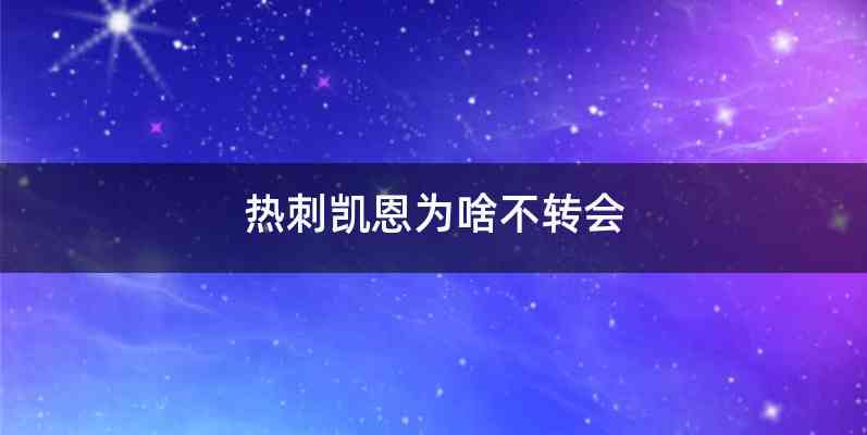 热刺凯恩为啥不转会