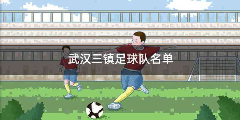 武汉三镇足球队名单