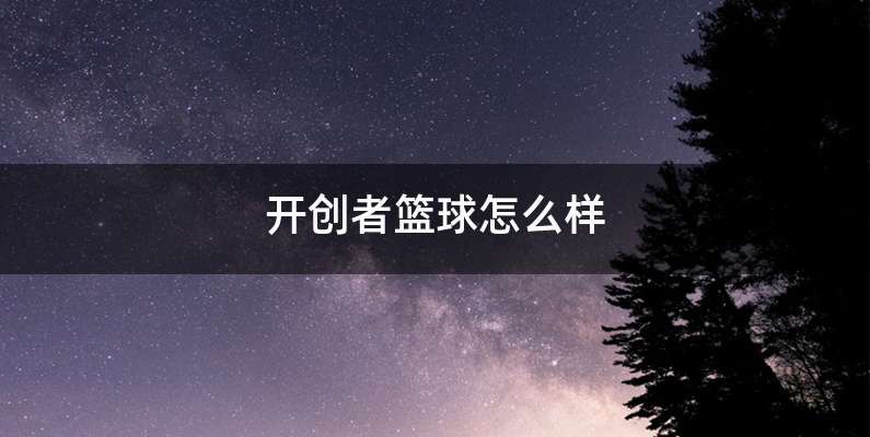 开创者篮球怎么样