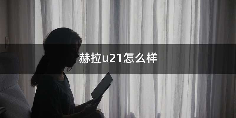 赫拉u21怎么样