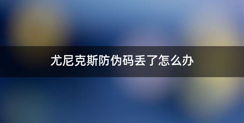 尤尼克斯防伪码丢了怎么办