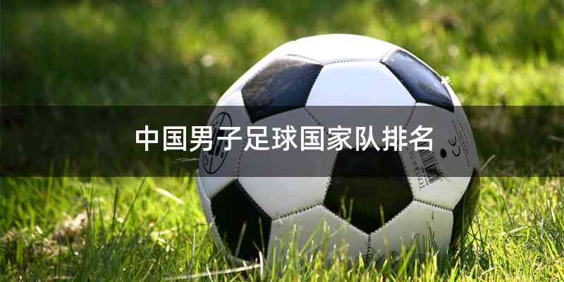 中国男子足球国家队排名