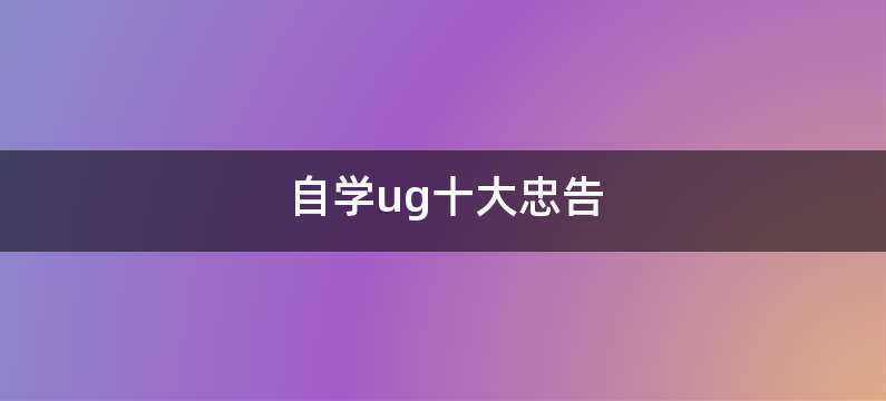 自学ug十大忠告