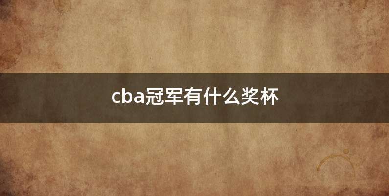 cba冠军有什么奖杯