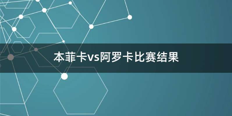 本菲卡vs阿罗卡比赛结果