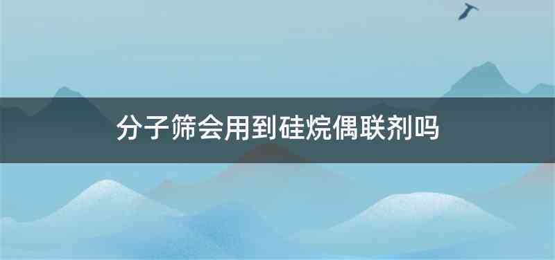 分子筛会用到硅烷偶联剂吗