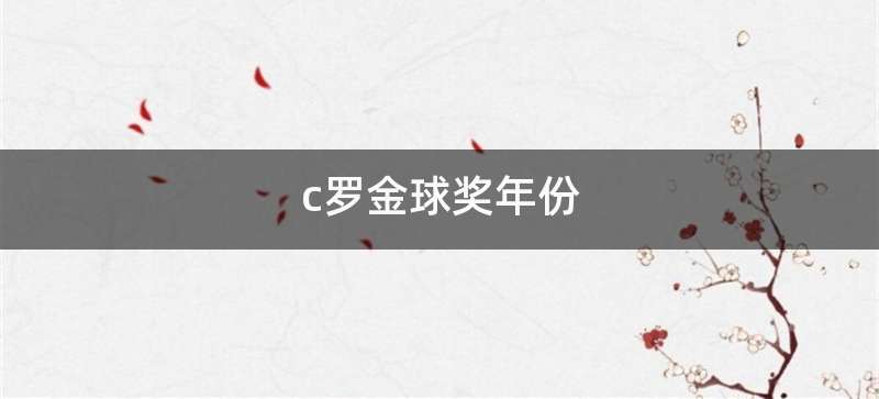 c罗金球奖年份