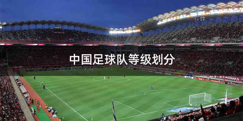 中国足球队等级划分