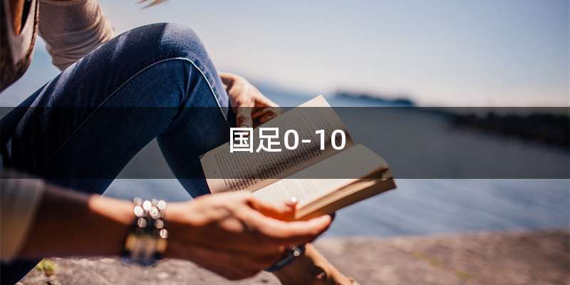 国足0-10