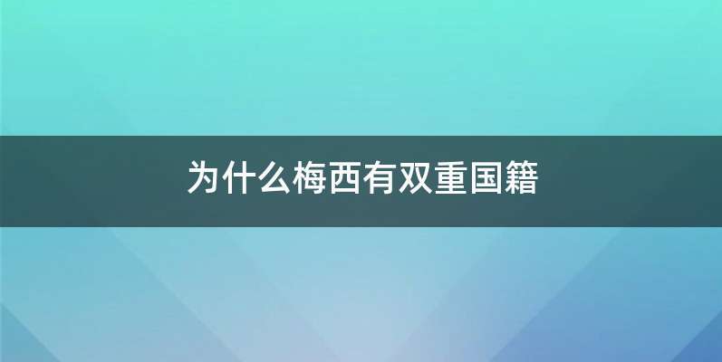 为什么梅西有双重国籍