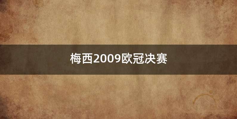 梅西2009欧冠决赛