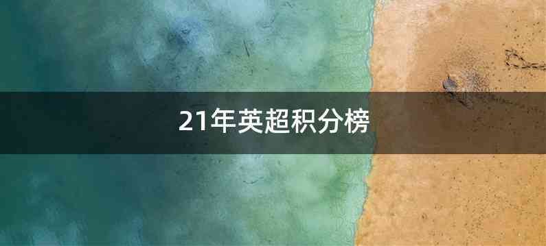 21年英超积分榜