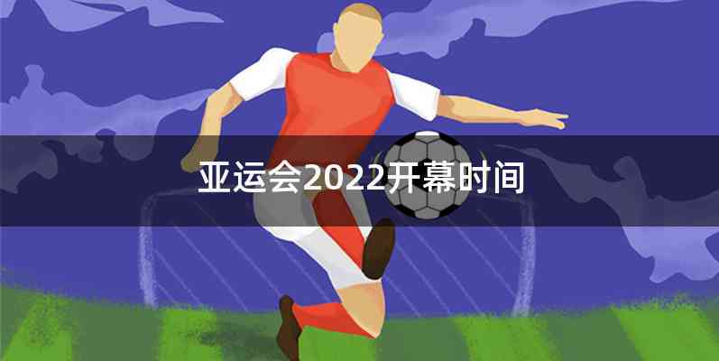 亚运会2022开幕时间
