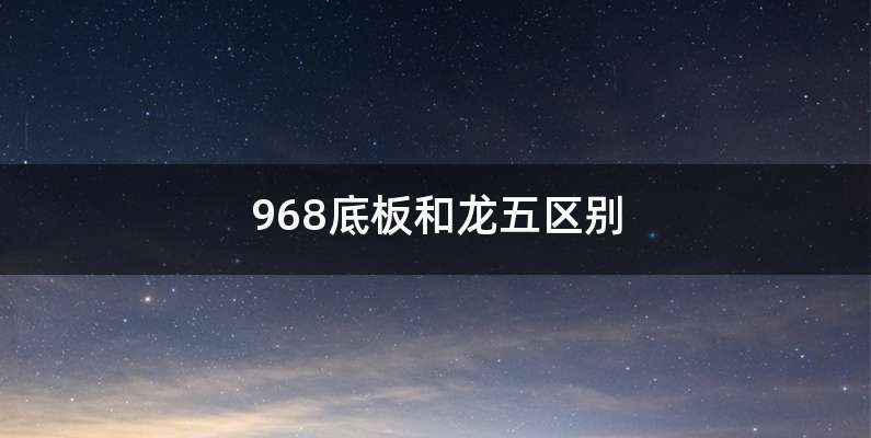 968底板和龙五区别