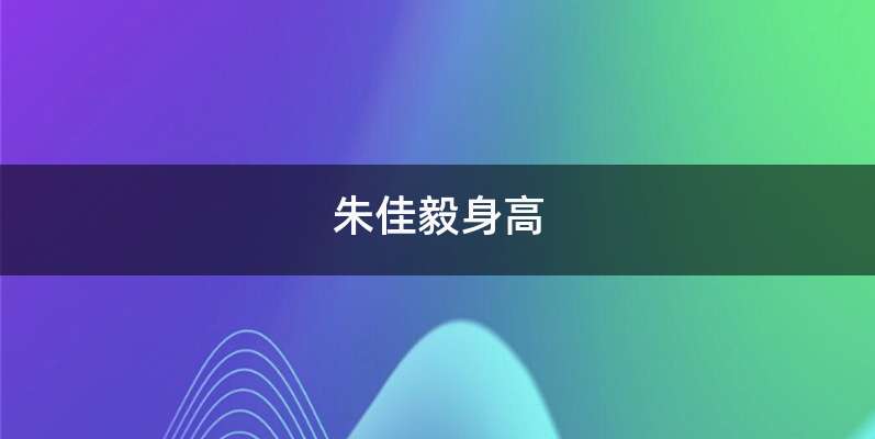 朱佳毅身高