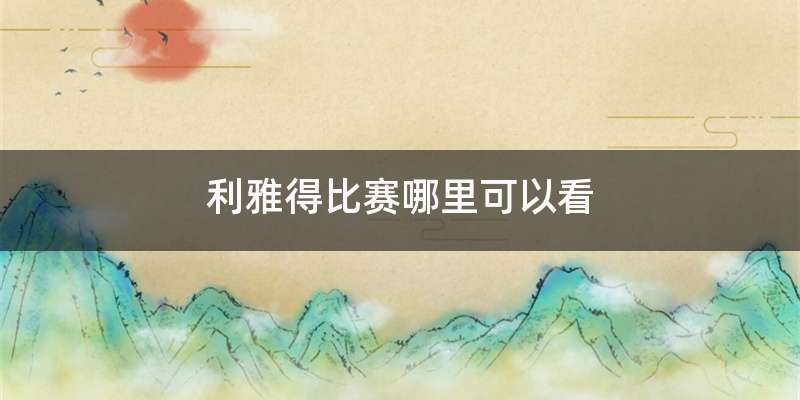 利雅得比赛哪里可以看