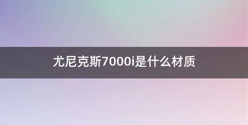 尤尼克斯7000i是什么材质