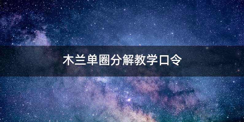 木兰单圈分解教学口令