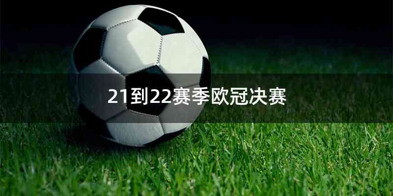 21到22赛季欧冠决赛